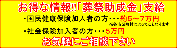 お得な情報!!葬祭助成金 国民健康保険 社会保険